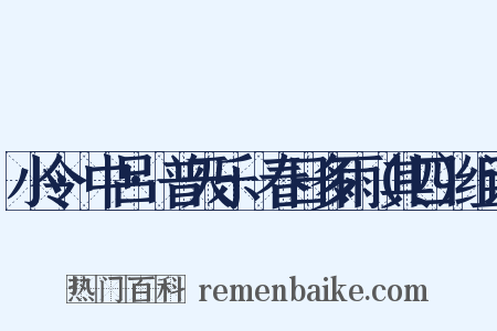 小令·中吕·普天乐·春日多雨（其四）组词是什么意思的图片